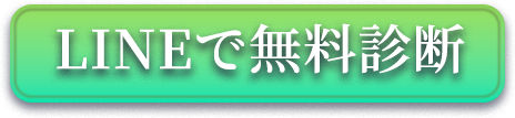 LINEで無料診断